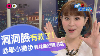 《ET保健室》毛孔無敵大？！『這些』撇步打造無瑕底妝