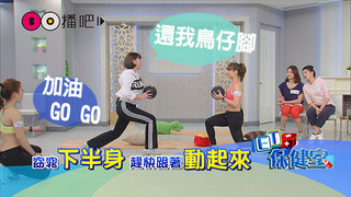 《ET保健室》3月10號節目預告 只要這3招 腰腹腿一次瘦
