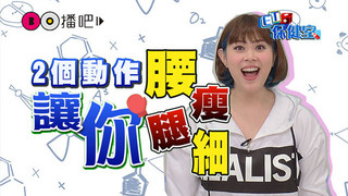 《ET保健室》每天3分鐘 讓妳揮別厚片女孩