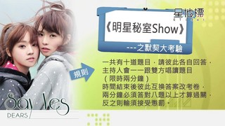 【明星秘室】DEARS 默契大考驗