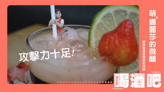 女生喝了必醉的草莓暗殺系特調！