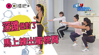 蜜桃成熟時？『蹲下起立』就瘦了│《ET保健室》