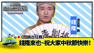 東森劇場《悶鍋出任務》　錢隆祝大家中秋節快樂