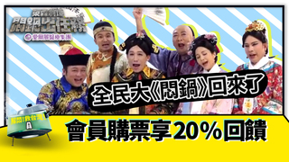 東森劇場《悶鍋出任務》　會員購票回饋東森幣20％