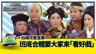 《悶鍋出任務》拍攝完整直擊！ 班底合體要大家來「看好戲」
