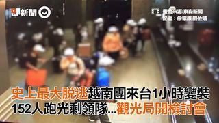 史上最大脫逃越南團來台1小時變裝 152人跑光剩領隊...觀光局開檢討會