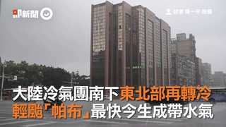 大陸冷氣團南下東北部再轉冷　輕颱「帕布」最快今生成帶水氣