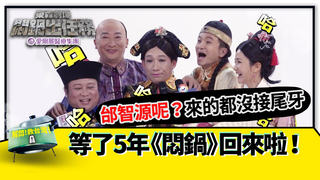 等了5年《悶鍋》回來啦！邰智源呢？笑答來的都沒接尾牙