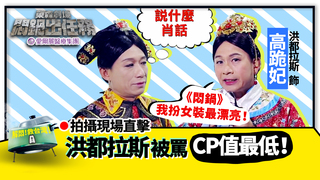 高跪妃被罵CP值最低！ 洪都拉斯:《悶鍋》我扮女裝最漂亮！