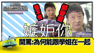 九孔看不慣邰智源！ 《悶鍋》開罵:為何能跟學姐在一起