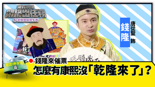 《悶鍋出任務》錢隆來催票 怎麼有康熙沒「乾隆來了」？