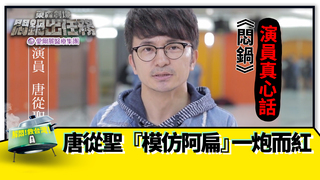 《悶鍋》演員真心話　唐從聖模仿阿扁一炮而紅