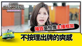 《悶鍋》不按理出牌的爽感 摧毀吳怡霈主播框架