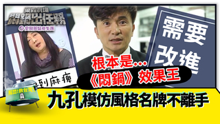九孔模仿風格名牌不離手 不像卻是《悶鍋》效果王