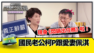 國民老公柯P跟愛妻佩淇現身《悶鍋出任務》啦！