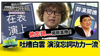 《悶鍋》忘詞兩眼直瞪！吐槽白雲演沒忘詞功力一流