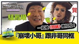 崩壞小哥跟非哥同框 要一起被《悶鍋》徵招啦！