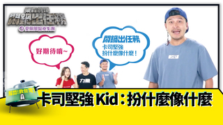 《悶鍋出任務》卡司堅強 Kid：扮什麼像什麼