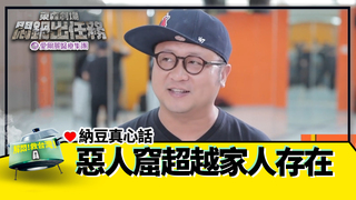 納豆熱愛表演不怕跌撞 《悶鍋》惡人窟超越家人存在