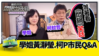 學姐黃瀞瑩.柯P市民Q&A 柯蚊哲：等著看《悶鍋》笑話！