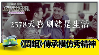 2578天喜劇就是生活 《悶鍋》傳承模仿秀精神