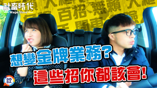 【社畜時代】想變金牌業務？ 這些招你都該會！｜EP.120