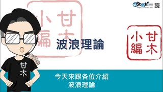 【理財學堂】3分鐘投資技巧-快速認識波浪理論
