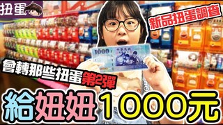妞妞TV-【扭蛋】給妞妞1000元會轉那些扭蛋第2彈,新品扭蛋大調查!