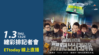 20190103《悶鍋出任務》總彩排記者會