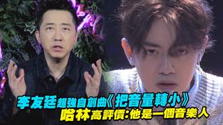 李友廷超強自創曲《把音量轉小》　 哈林高評價：他是一個音樂人