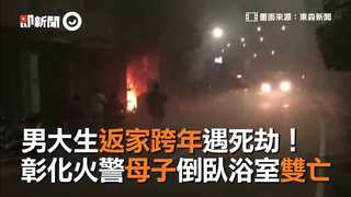 男大生返家跨年遇死劫！　彰化火警母子倒臥浴室雙亡