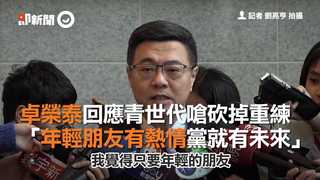 卓榮泰回應青世代嗆砍掉重練　「年輕朋友有熱情黨就有未來」
