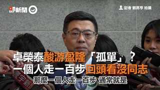 卓榮泰酸游盈隆「孤單」？　一個人走一百步回頭看沒同志
