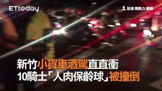 新竹小貨車酒駕直直衝 10騎士「人肉保齡球」被撞倒
