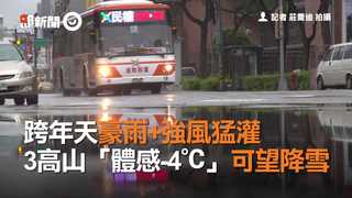跨年天豪雨+強風猛灌　3高山「體感-4℃」可望降雪