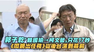 郭子乾「韓國瑜→柯文哲」只花20秒　《悶鍋出任務》從後台演到幕前