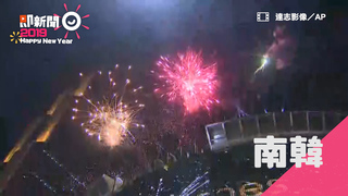 南韓跨年煙火