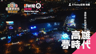 高雄夢時代跨年