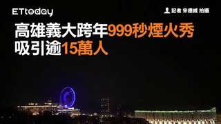 高雄義大跨年999秒煙火秀 吸引逾15萬人
