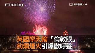 英國摩天輪「倫敦眼」 絢爛煙火引爆歡呼聲