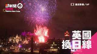 英國摩天輪「倫敦眼」 絢爛煙火引爆歡呼聲