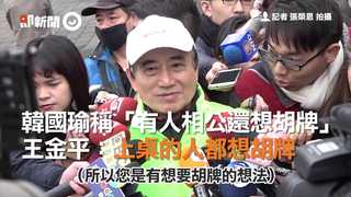 韓國瑜稱「有人相公還想胡牌」　王金平：上桌的人都想胡牌