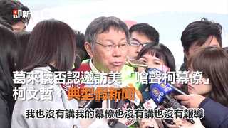 葛來儀否認邀訪美「嗆聲柯幕僚」柯文哲：典型假新聞