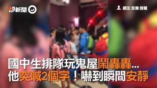國中生排隊玩鬼屋鬧哄哄...   他突喊2個字！嚇到瞬間安靜