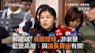 郝龍斌「烏龍曖昧」游淑慧 藍營高層：與議長寶座有關