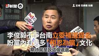 李俊毅不爭台南立委補選提名　盼黨內有更多「相忍為黨」文化