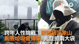 跨年人性挑戰！蒙面師淨象山 亂丟垃圾會傳染...元旦撿兩大袋