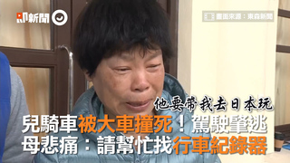 兒騎車被大車撞死！駕駛肇逃　母悲痛：請幫忙找行車紀錄器