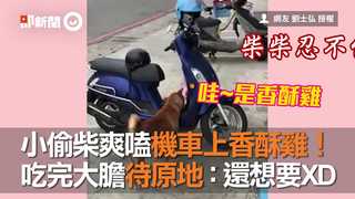 小偷柴爽嗑機車上香酥雞！　吃完大膽待原地：還想要XD