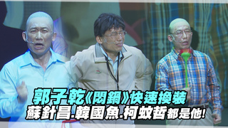 郭子乾《悶鍋》快速換裝　蘇針昌.韓國魚.柯蚊哲都是他！